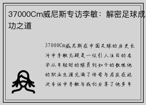 37000Cm威尼斯专访李敏:解密足球成功之道